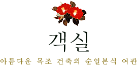 객실 아름다운 목조 건축의 순일본식 여관