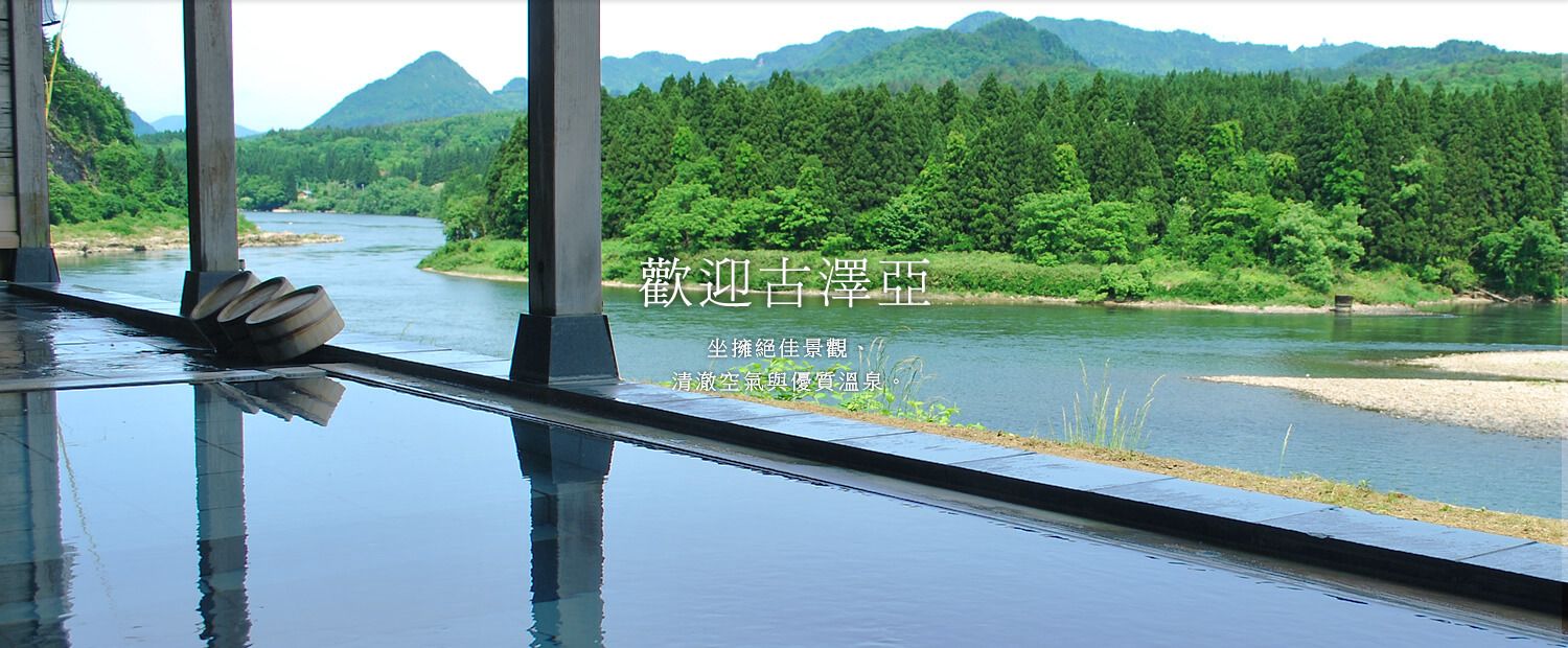 坐拥绝佳景观、清澈空气与优质温泉。