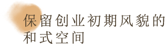 保留創業初期風貌的和式空間